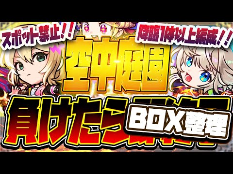 【モンストLIVE🔴】降臨キャラ入り！！空中庭園、まけたら即終了＋BOX整理雑談【モンスターストライク】