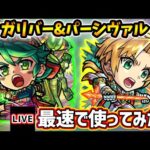 【🔴モンストライブ】試練2で使えるか？『ガリバー・パーシヴァル』獣神化改を最速で使ってみた【けーどら】