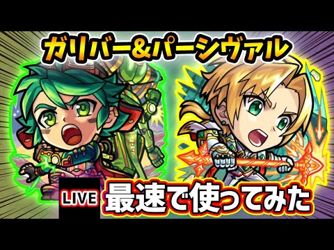 【🔴モンストライブ】試練2で使えるか？『ガリバー・パーシヴァル』獣神化改を最速で使ってみた【けーどら】