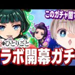 【モンスト】『薬屋のひとりごと』コラボ開幕ガチャ！闇ガチャの人柱になります配信。【ゆらたま】