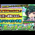 【今週の予想&小ネタ集】※超獣新限定は来るか？2連続で属性限定コラボの予想が多かったが、とある理由から無しか。前代未聞のイベント開催により、6/23(月)~何のイベントが始まる？開催イベント5つ予想