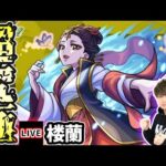 【🔴モンストライブ】薬屋のひとりごとコラボ 超究極『楼蘭』を生放送で攻略！【けーどら】