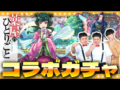 【モンスト】属性限定に追加！大絶叫の…「薬屋のひとりごと」コラボガチャ！！？