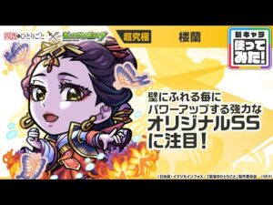 【TVアニメ『薬屋のひとりごと』×モンスト】楼蘭 登場！壁にふれる毎にパワーがアップ＆最初にふれた壁に一定期間、加速壁を張る強力なオリジナルSSに注目！【新キャラ使ってみた｜モンスト公式】