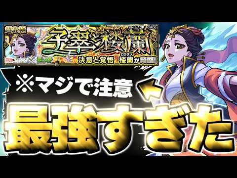 【モンスト】※○○対策に要注意！あのキャラがマジで強すぎた…《薬屋のひとりごとコラボ超究極：楼蘭》子翠と楼蘭 攻略