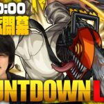 【モンストLIVE】『チェンソーマン』コラボ開幕をみんなで待とう！カウントダウンLIVE！【しろ】