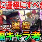 大号令持ちで轟絶適正も？チェンソーマンコラボ降臨キャラの性能と使えるクエスト、運極にすべきかを考察！【モンスト/しゅんぴぃ】