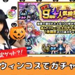 【モンスト】ハロウィンコスで人気投票ガチャ！【ガチャ】