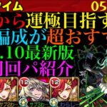 【モンスト】これから『プレデビオル』の運極を目指す人必見!!アルスラーン入りの運2周回パが快適すぎる!!【2022年10月最新版】