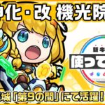 【新キャラ】機光院チヨ獣神化・改！アンチ転送壁とアンチ重力バリアを所持し、天魔の孤城「第9の間」にて活躍！？壁にふれる毎にパワーがアップするお馴染みのSSも強力！【新キャラ使ってみた｜モンスト公式】