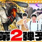 【モンスト】最速！「チェンソーマン」コラボ第2弾予想！！？