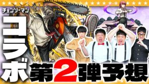 【モンスト】最速！「チェンソーマン」コラボ第2弾予想！！？