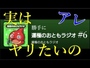 勝手に運極のおともラジオ#6