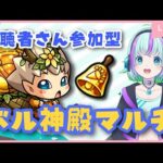 【モンスト】初見さんも大歓迎！視聴者さん参加型☆ベル神殿ライブ♪【けまみー】