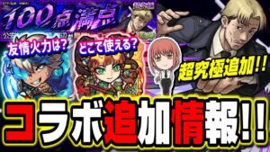 【これはビックリ!!】チェンソーマンコラボの超究極の追加情報‼︎ 獣神化＆獣神化改のキャラが大出世!!【モンスト】【モンストニュースまとめ】