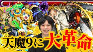 【モンスト】愛するチヨの活躍にしろ大興奮！！『チヨ獣神化改』&『チェンソーマン』が天魔9を破壊！しろ的最適構成の仲間入りに！【使ってみた】【しろ】