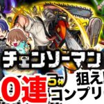 【モンスト】チェンソーマンコラボガチャがやって来た！【ガチャ】（引いた日2022年11月1日）