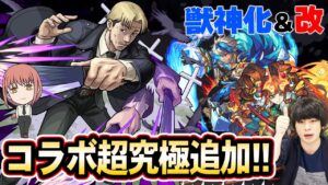 【モンスト】コラボ追加情報！超究極『岸辺』登場！！報酬的に来週の追加もほぼ確定！？アーキレット適正『ケイ』獣神化＆魔改造『張飛 』獣神化改！【11/2モンストニュースまとめ】【しろ】