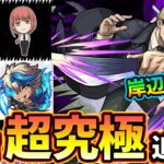 【モンストニュース解説(11/2)】※チェンソーマンコラボ、超究極『岸辺』が新登場！！報酬はまさかのアレ…？あの悪魔の追加はどうなる？アーキレット適正『ケイ獣神化』、超強化『張飛 獣神化改』