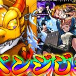 【モンスト】 完全にやっちまってるわ！チェンソーマンガチャリベンジした結果がまさかこんなことになるとはｗｗ