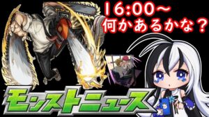 モンストニュース見る、何あるかな？【初見さん大歓迎♪】【モンスト】
