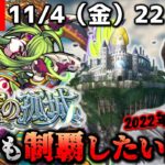 【モンストLIVE】久しぶりにハヤシライスを食べた男がお送りする超高難易度クエスト『天魔の孤城』を今月も制覇したい配信。【カレーライスも勿論好きです】