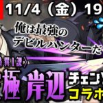 【モンストLIVE】お前達100点だ。『チェンソーマンコラボ』超高難易度クエスト『超究極 岸辺』に勝ちたい配信。【イケオジが大好物です】