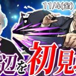 【モンストライブ】超究極『100点満点』で『岸辺』を初見攻略する！！【ゆらたま】#267
