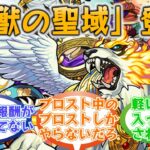 【阿鼻叫喚】「神獣の聖域」初登場時のストライカー達の反応集【モンスト/モンスターストライク】