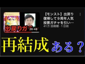人気モンストYouTuberの復活で、伝説のコンビ再結成が噂され始めています。