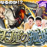 【モンスト】チェンソーマンの奇跡！？「天魔の孤城」第９の間にリベンジ！！