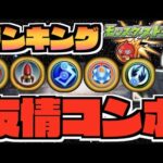 【2022年下旬時】《好きな友情コンボランキングTOP10》【ぺんぺん】