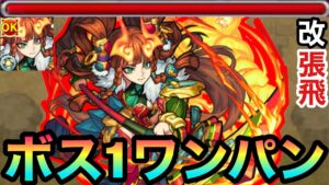 【モンスト】ライトポジキラーや超マイスイMが乗る壁ドンSS持ち！？『獣神化改張飛』を使ってみた！