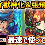 【🔴モンストライブ】ケイ獣神化＆張飛 獣神化改を最速で使ってみた【けーどら】