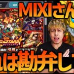 【モンスト】mixiさん…流石にこの確定演出は許せませんよ…【ぎこちゃん】