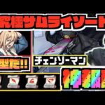 【神報酬】『超究極サムライソード実装!!!!!』4種の戦型の書きたあああ!!!!!!!!《チェンソーマンコラボ》《獣神化改西郷隆盛》【ぺんぺん】