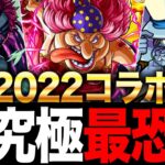 【モンスト】周回の難易度じゃない！2022コラボ周回式超究極難易度ランキング！