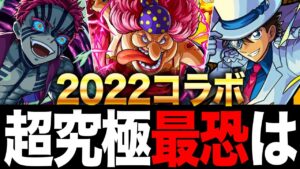 【モンスト】周回の難易度じゃない！2022コラボ周回式超究極難易度ランキング！