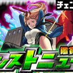 【🔴モンストライブ】※今週もチェンソーマンコラボ追加情報来るか！？ 11/10(木)モンストニュース鑑賞会【けーどら】