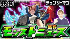 【🔴モンストライブ】※今週もチェンソーマンコラボ追加情報来るか！？ 11/10(木)モンストニュース鑑賞会【けーどら】