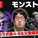 【モンスト】チェンソーマンコラボ星4-5&火属性書庫周回［LIVE］【ターザン馬場園】