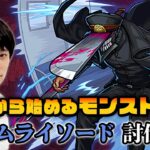 【モンストLIVE配信】1から始めるモンスト生活｜サムライソード超究極攻略！！｜【チェンソーマン×モンストコラボ】【しろ】