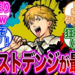 デンジの声優さんがモンストでイキイキしてる件に対する視聴者の反応集【チェンソーマン】