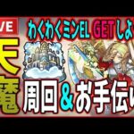 【🔴モンスト】『天魔の孤城』等やりながら雑談しましょう！【へいカモン！】【すぷほぱ】