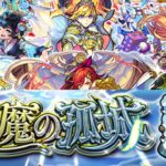 【モンスト】天魔の孤城をできるだけ進める！視聴者参加型【IKECCHI】