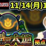 【🔴モンストライブ】未開の大地《拠点39》まで生放送で攻略！【けーどら】