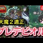 【モンスト】参加型 天魔２適正『プレデビオル』周回‼初心者🔰初見さん歓迎！【ビオレ】