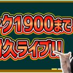 【ノマクエ】1900突破するまで寝られないランク上げ配信!!〈ランク2000目指して！〉ゆっくりしていってね🍁【モンスト】