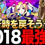 【モンスト】時を戻そう！2018年最強キャラランキングTOP10