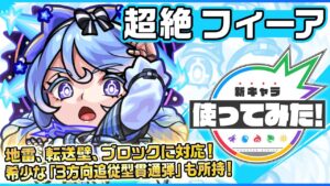 【新超絶キャラ】フィーア登場！貴重な「アンチ転送壁」を含むトリプルアンチアビリティ！「ライトポジションキラー」の効果が発動する「3方向追従型貫通弾」の威力にも注目！【新キャラ使ってみた｜モンスト公式】